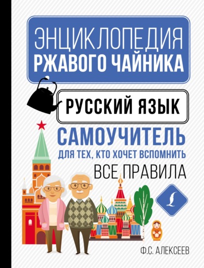 Русский язык. Самоучитель для тех, кто хочет вспомнить все правила (pdf)