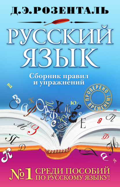 Русский язык. Сборник правил и упражнений (pdf)