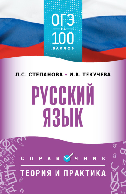 Русский язык. Справочник. Теория и практика (pdf)