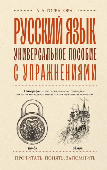 Русский язык. Универсальное пособие с упражнениями (pdf)