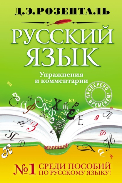 Русский язык. Упражнения и комментарии (pdf)