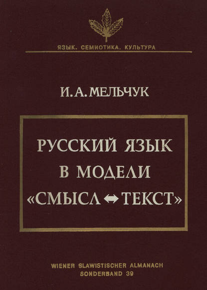 Русский язык в модели «Смысл—Текст» (pdf)