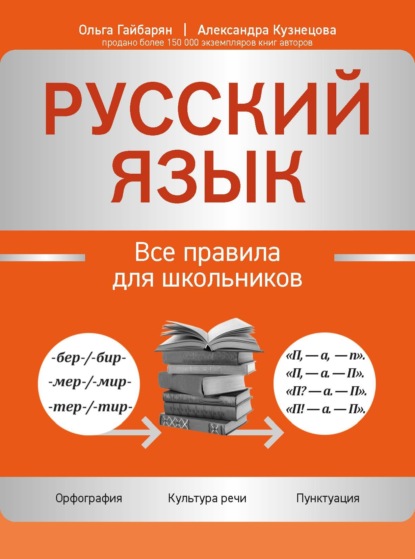 Русский язык. Все правила для школьников (pdf)