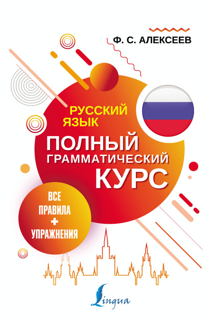 Русский язык. Все правила + упражнения. Полный грамматический курс (pdf)