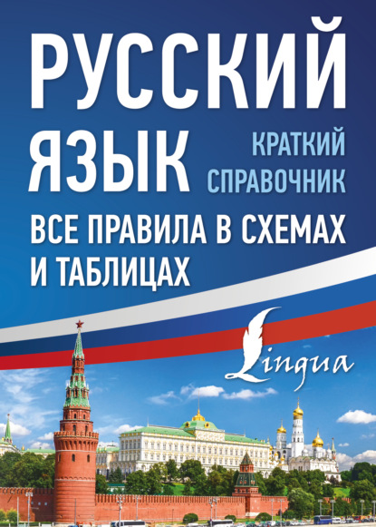 Русский язык. Все правила в схемах и таблицах. Краткий справочник (pdf)