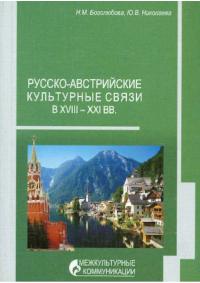 Русско-австрийские культурные связи в XVIII – XXI вв. (pdf)