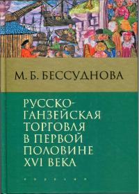 Русско-ганзейская торговля в первой половине XVI века (pdf)