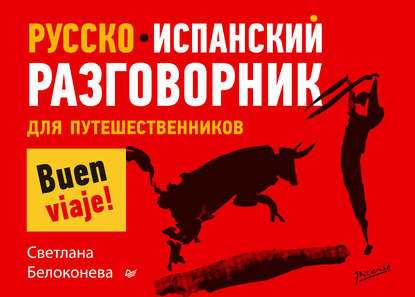 Русско-испанский разговорник для путешественников (pdf)