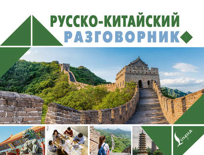 Русско-китайский разговорник (pdf)