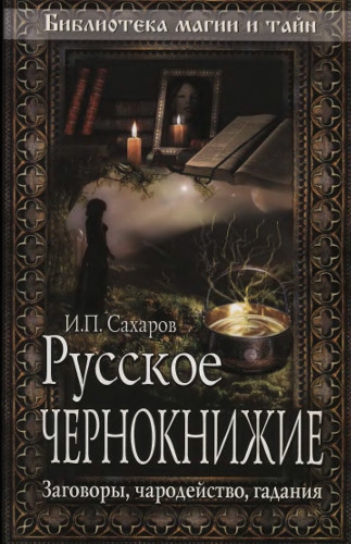 Русское чернокнижие. Заговоры русских знахарей (djvu)