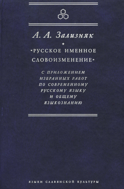 «Русское именное словоизменение» с приложением избранных работ по современному русскому языку и общему языкознанию (pdf)