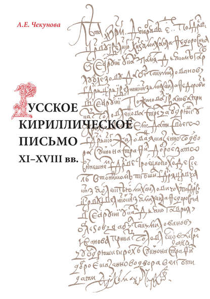 Русское кириллическое письмо XI-XVIII вв. (pdf)