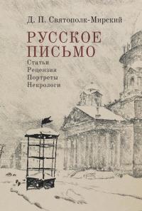 Русское письмо. Статьи. Рецензии. Портреты. Некрологи (djvu)