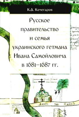 Русское правительство и семья украинского гетмана Ивана Самойловича в 1681–1687 гг. (pdf)