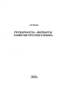 Русварианты - варианты развития русского языка (pdf)