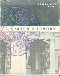 Рядом с Зимним (djvu)