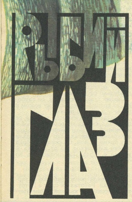 Рыбий глаз