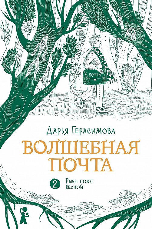 Рыбы поют весной