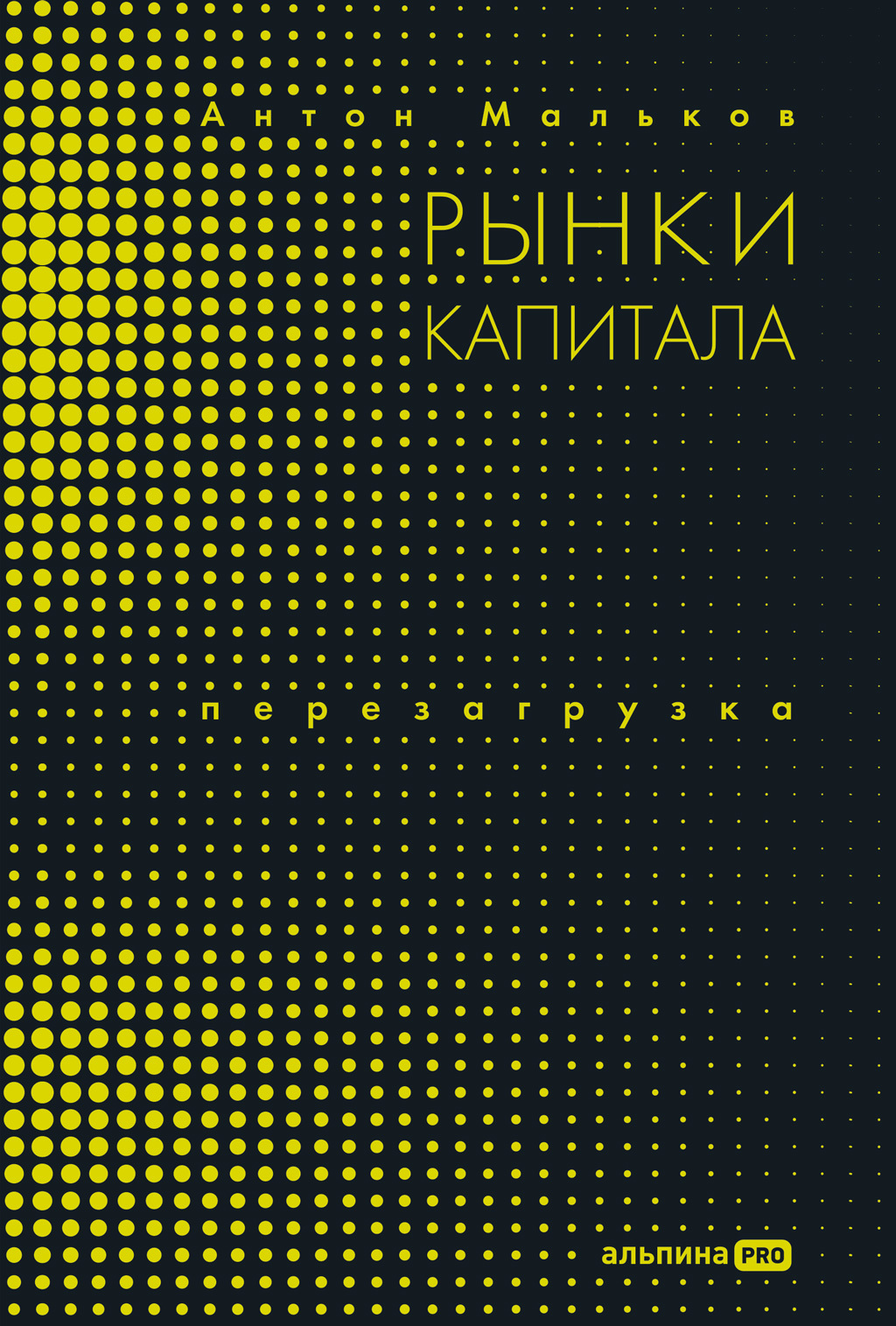 Рынки капитала. Перезагрузка