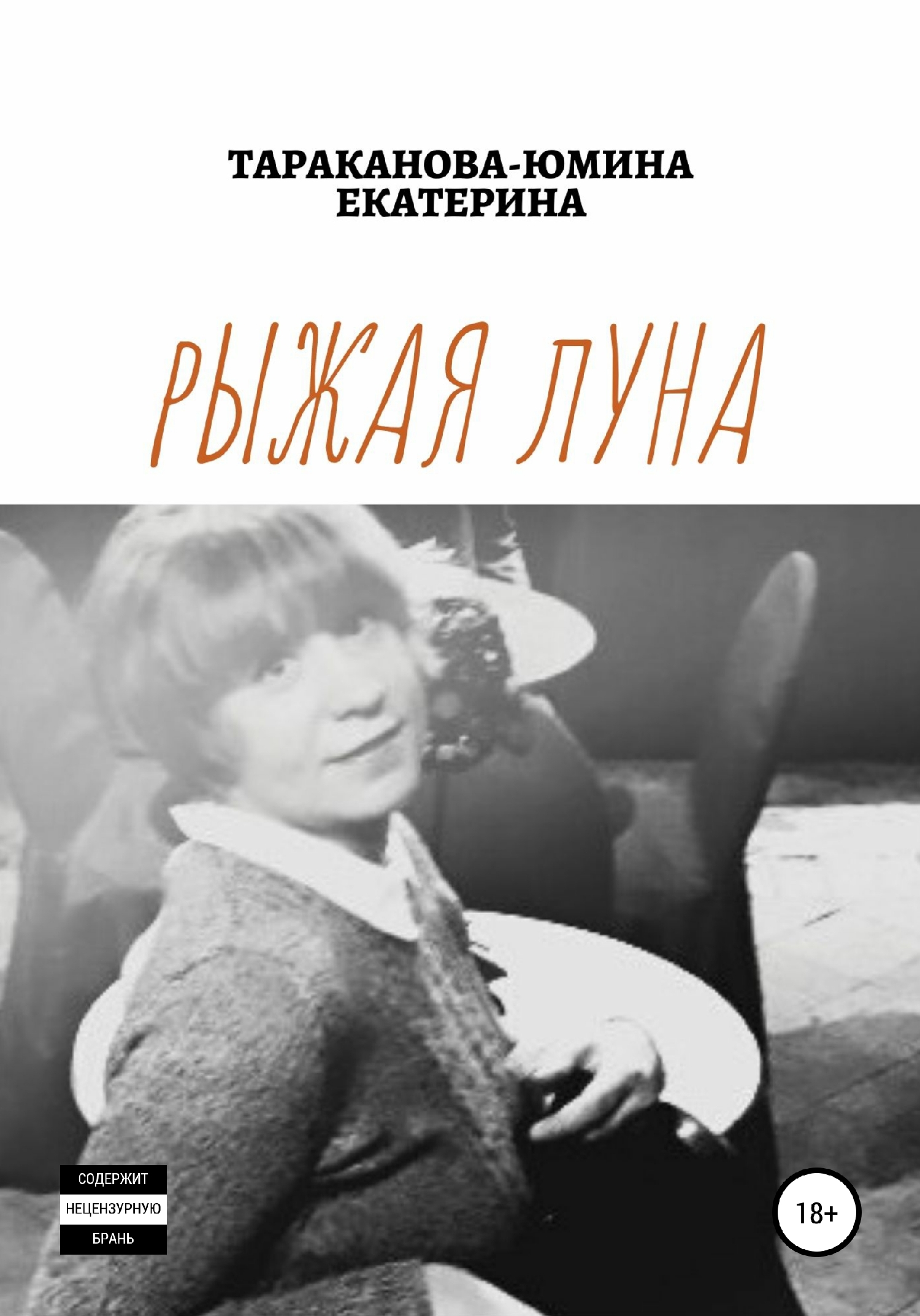 Рыжая Луна