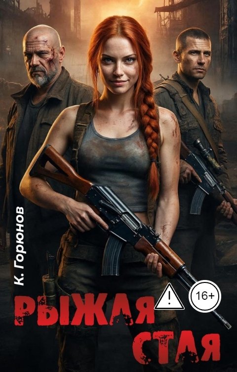 Рыжая стая