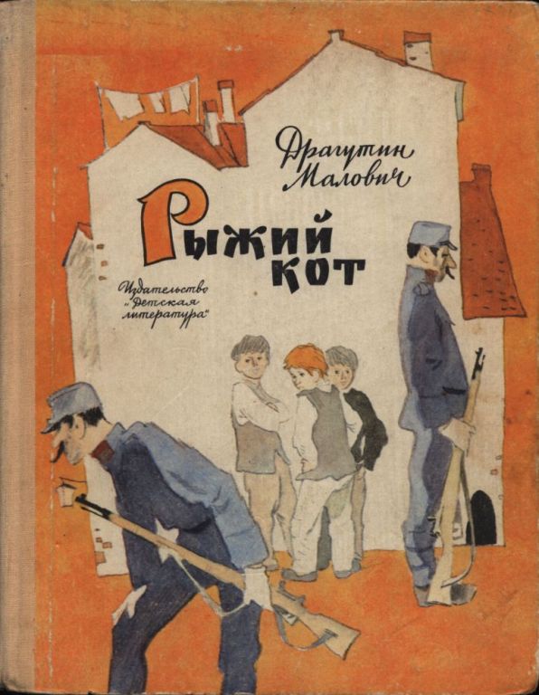 Рыжий кот (pdf)