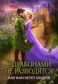 С драконами не разводятся, или Факультет злодеев (СИ)
