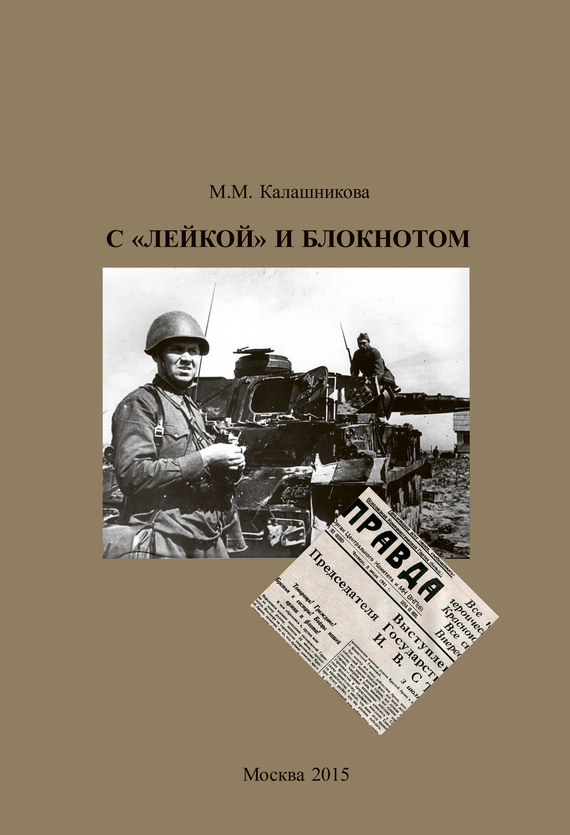 С «Лейкой» и блокнотом