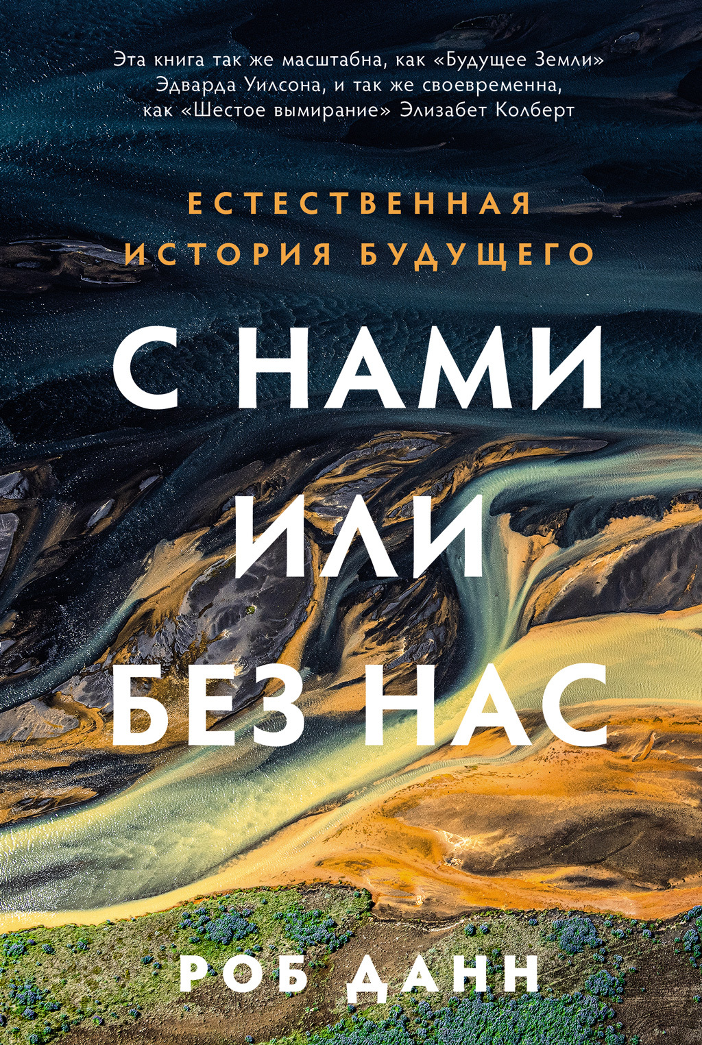 С нами или без нас