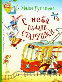 С неба падали старушки (pdf)