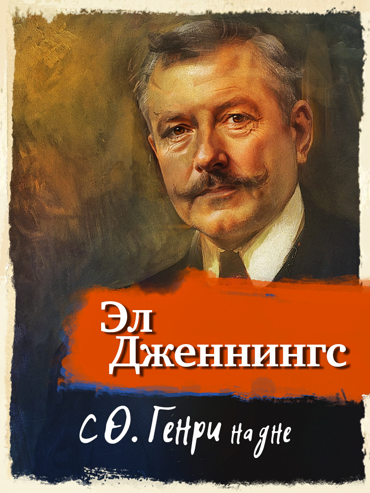 С О'Генри на дне