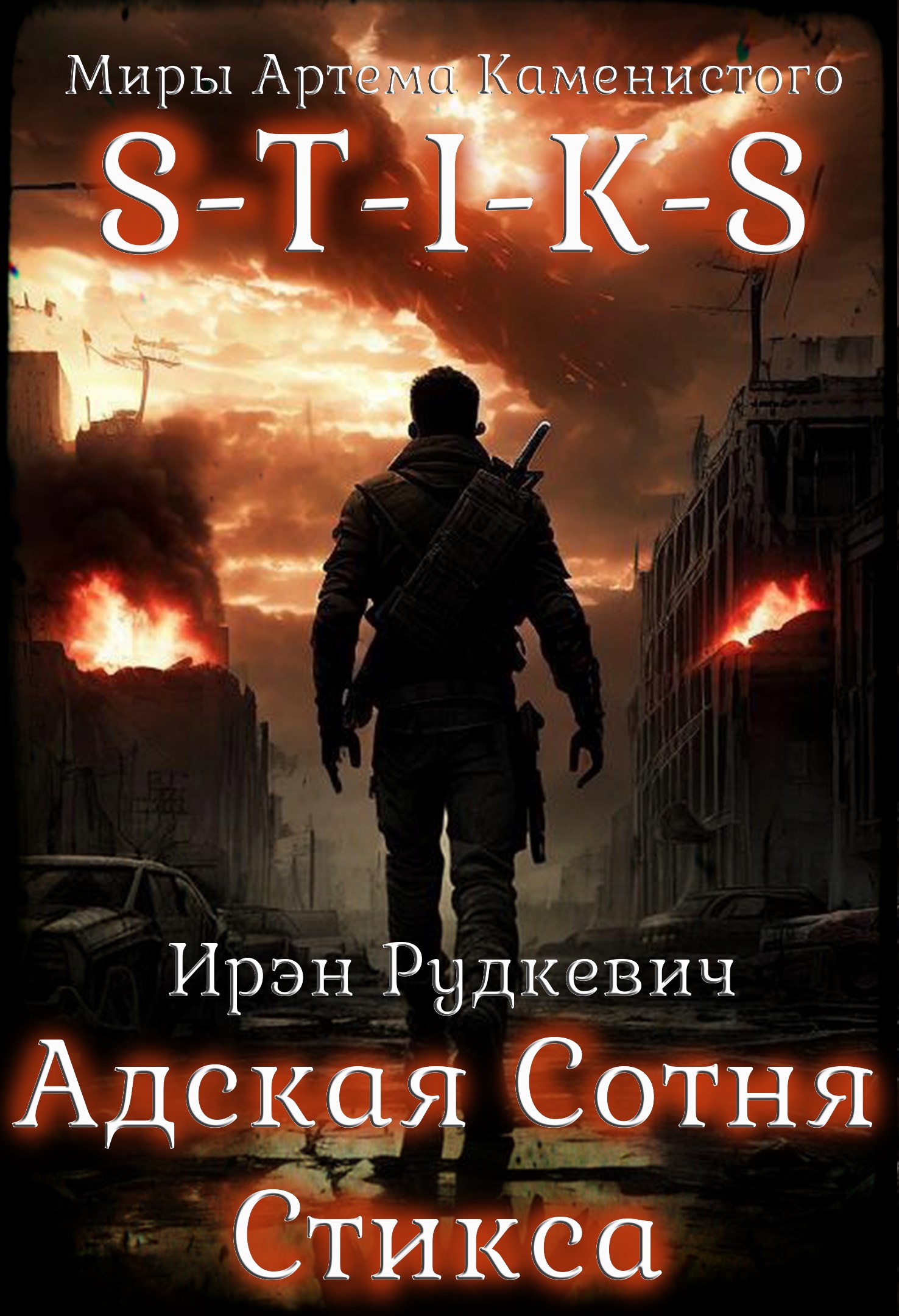 S-T-I-K-S. Адская Сотня Стикса 1