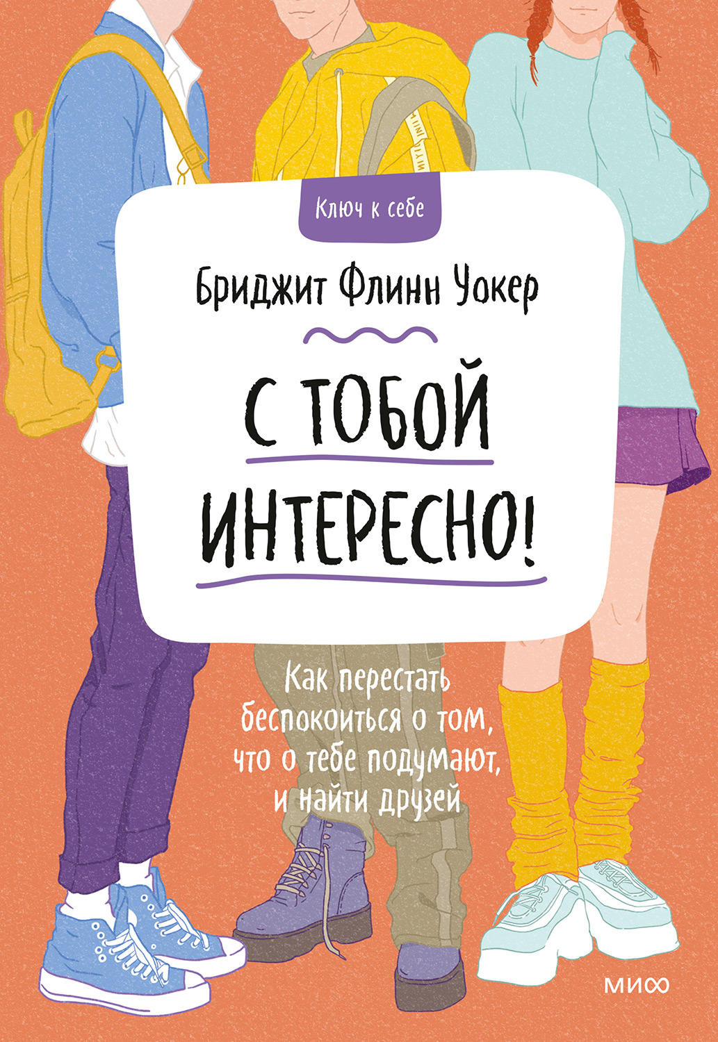 С тобой интересно! Как перестать беспокоиться о том, что о тебе подумают, и найти друзей (epub)