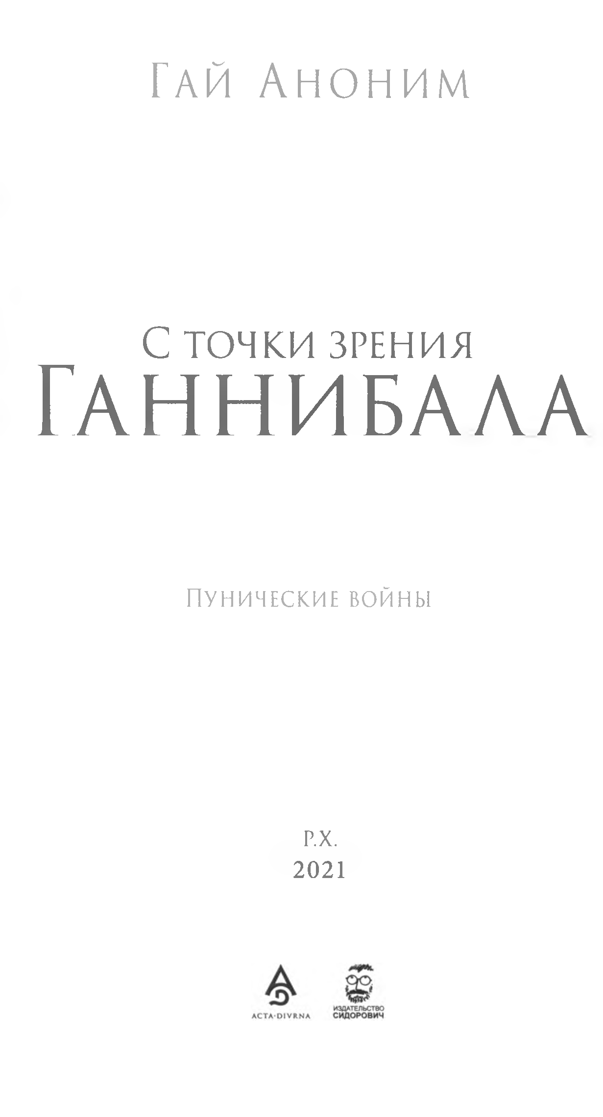 С точки зрения Ганнибала. Пунические войны