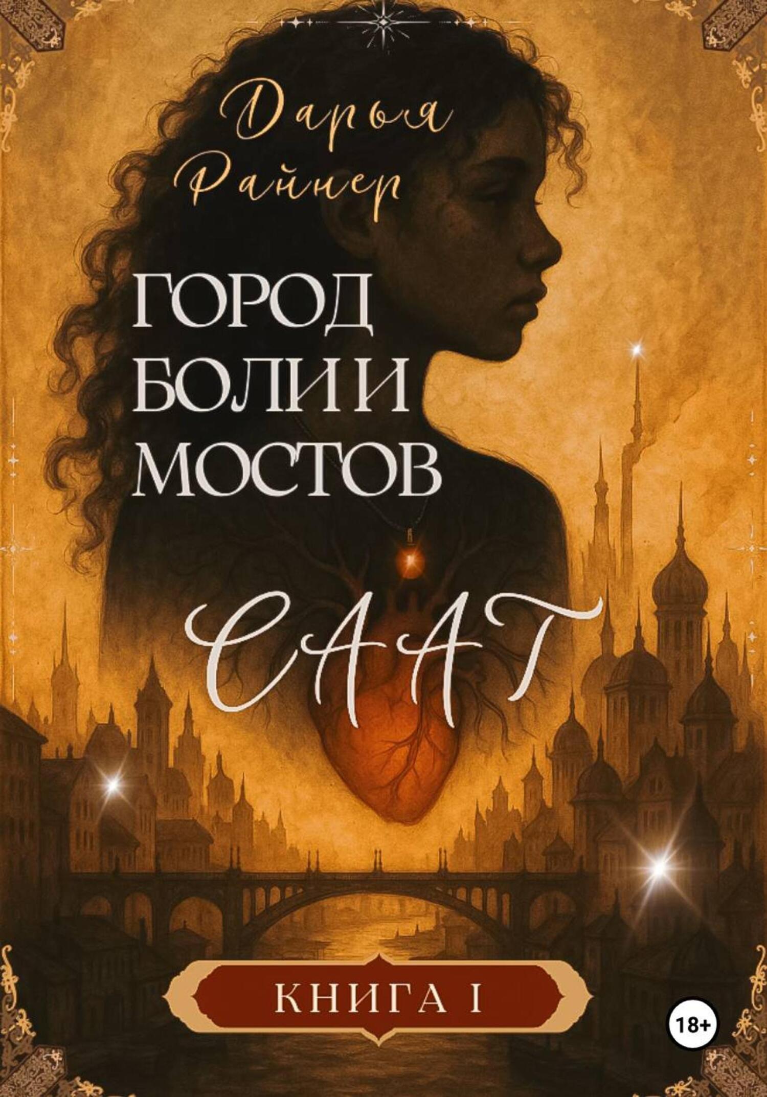 Саат. Город боли и мостов