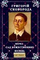 Сад божественніх пiсень