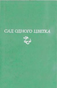 Сад одного цветка (djvu)