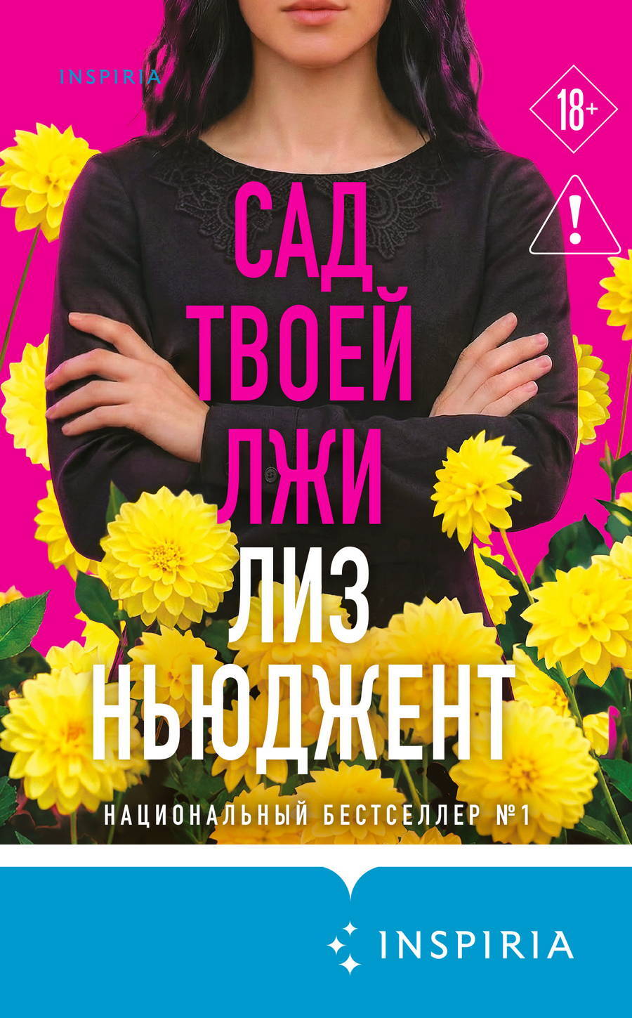 Сад твоей лжи