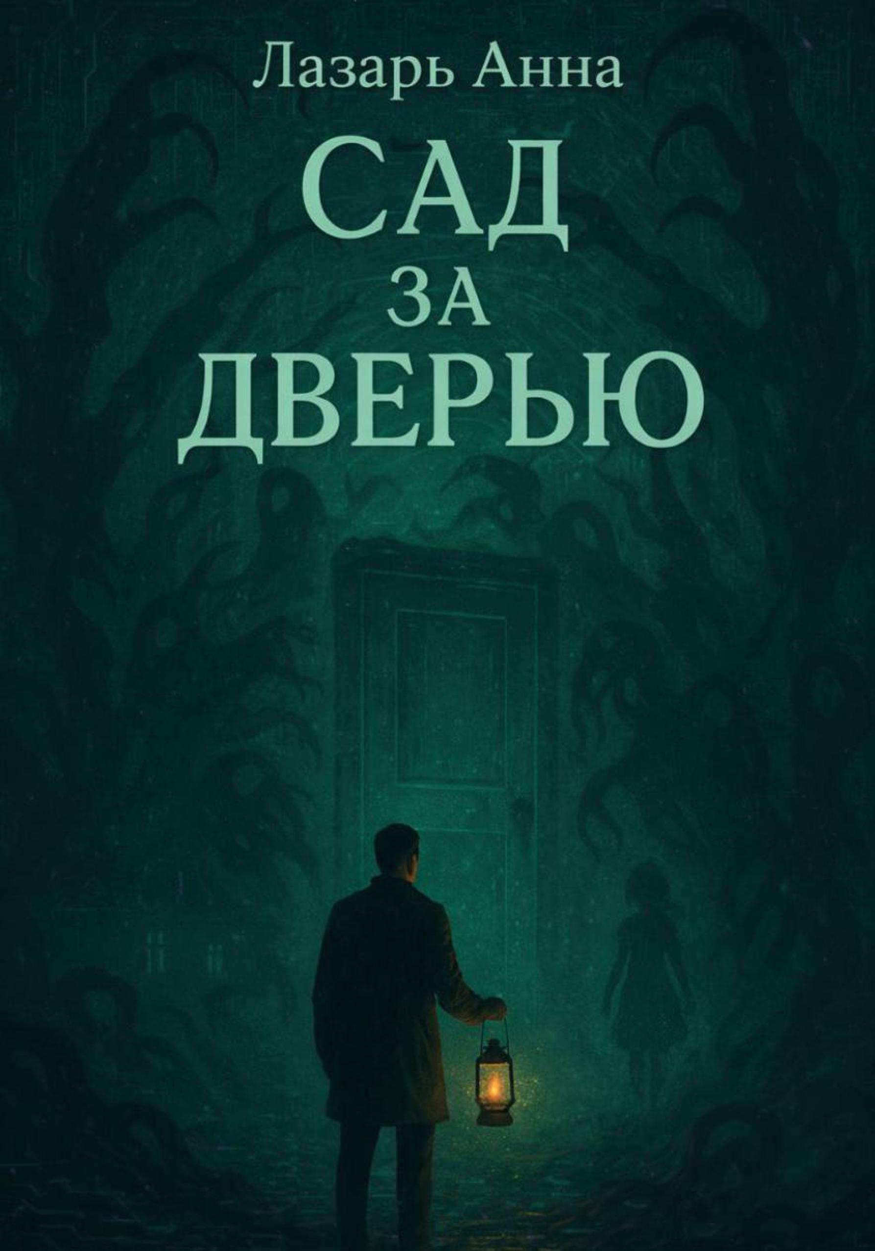 Сад за дверью