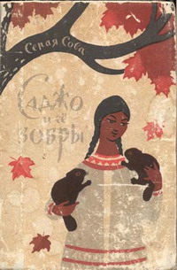 Саджо и ее бобры