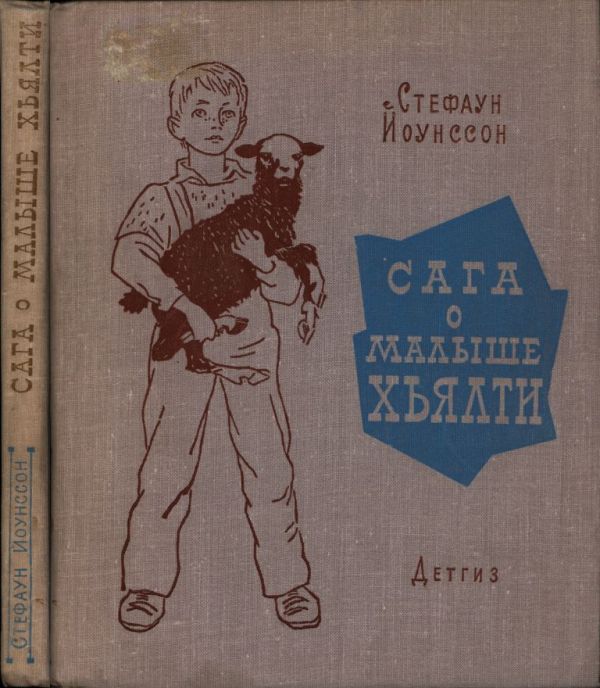 Сага о малыше Хьялти (pdf)