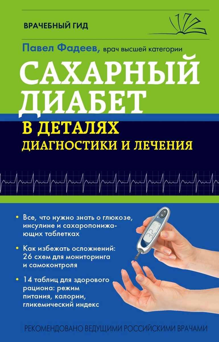 Сахарный диабет в деталях диагностики и лечения