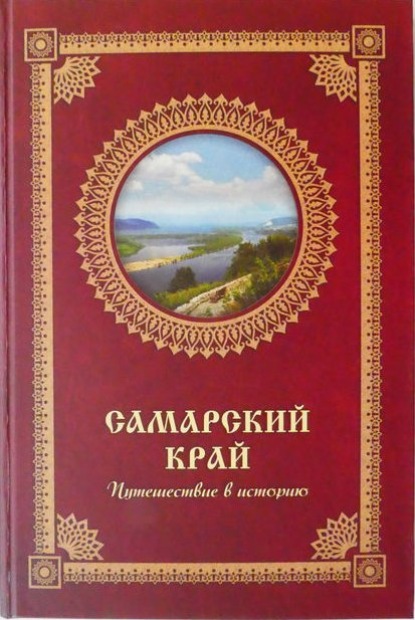Самарский край. Путешествие в историю (pdf)