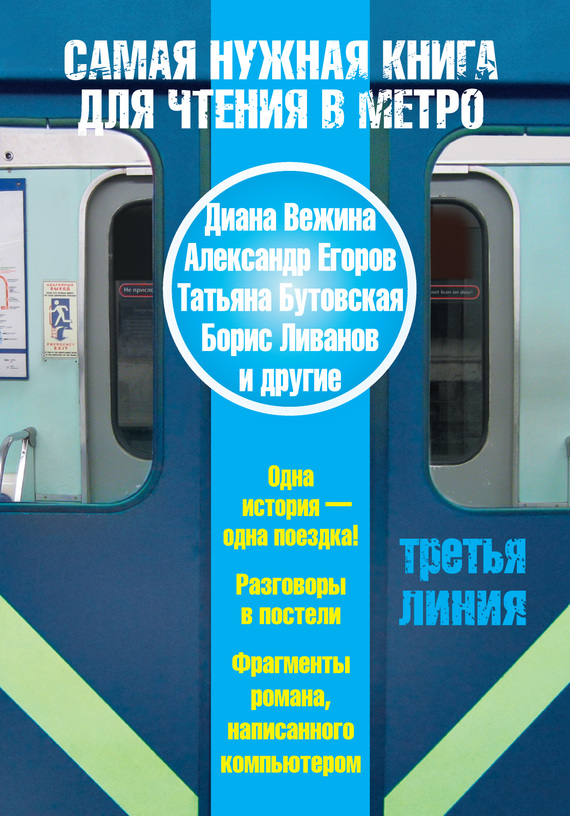 Самая нужная книга для чтения в метро. Третья линия