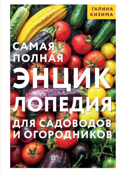 Самая полная энциклопедия для садоводов и огородников (pdf)