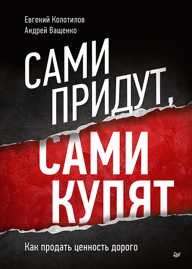 Сами придут, сами купят. Как продать ценность дорого (epub)