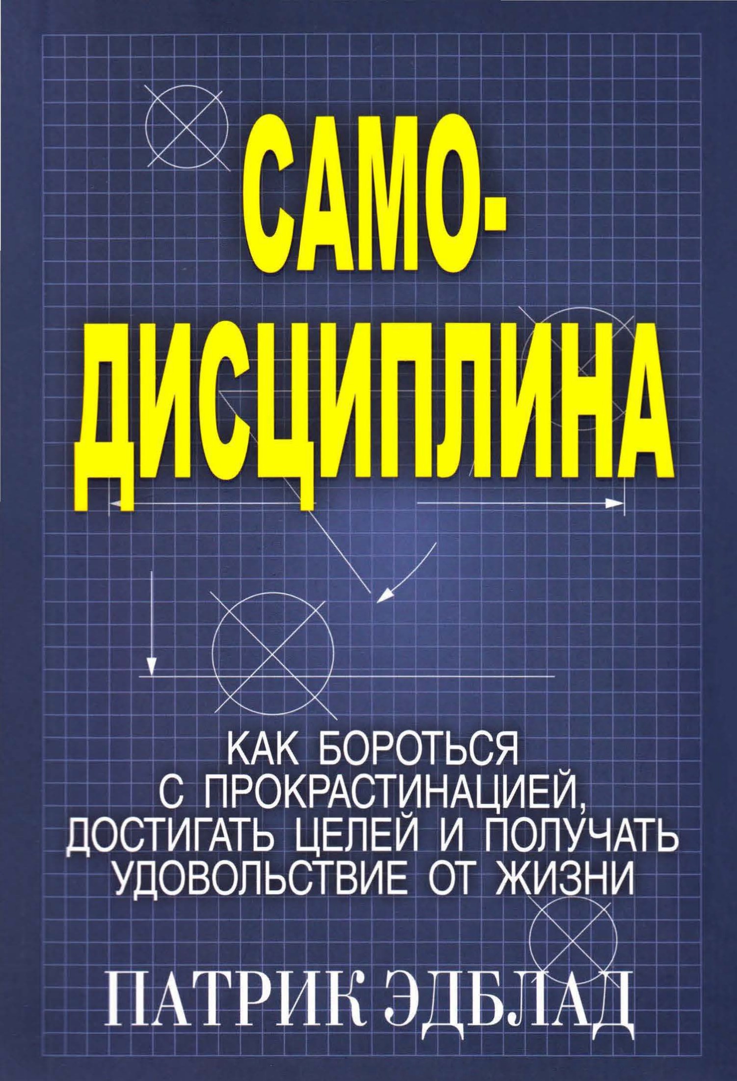 Самодисциплина. Как бороться с прокрастинацией, достигать целей и получать удовольствие от жизни (epub)
