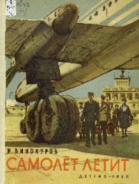 Самолёт летит (pdf)