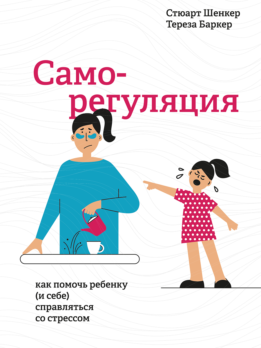 Саморегуляция. Как помочь ребенку (и себе) справляться со стрессом (epub)