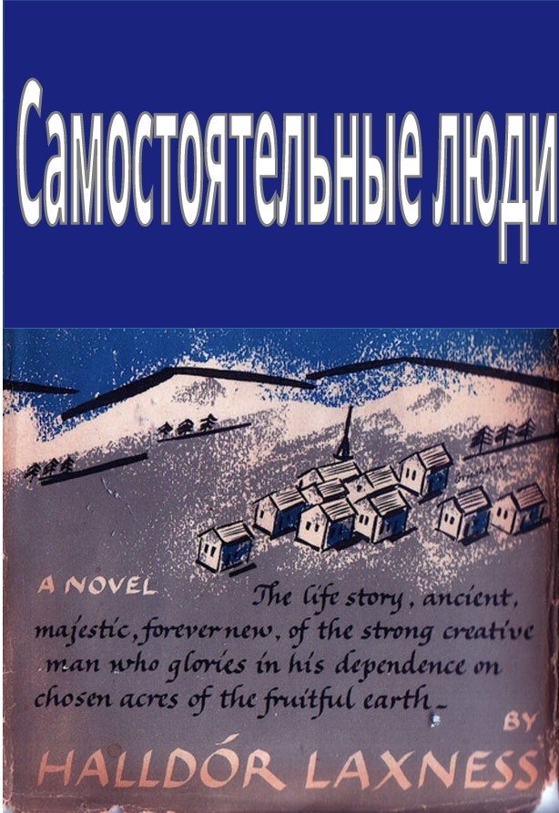Самостоятельные люди (epub)